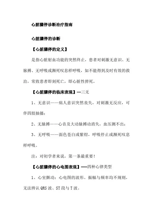 心脏骤停诊断治疗指南