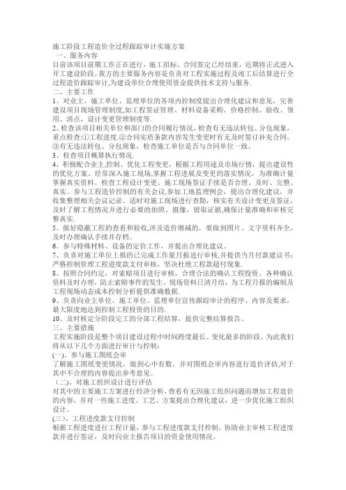 施工阶段工程造价全过程跟踪审计实施方案