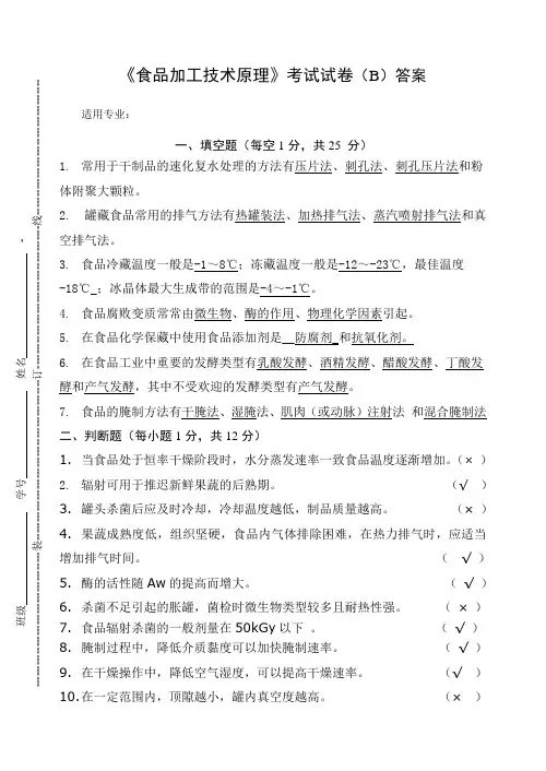 《食品加工技术原理》考试试卷(B)答案