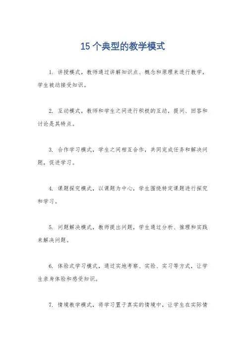 15个典型的教学模式