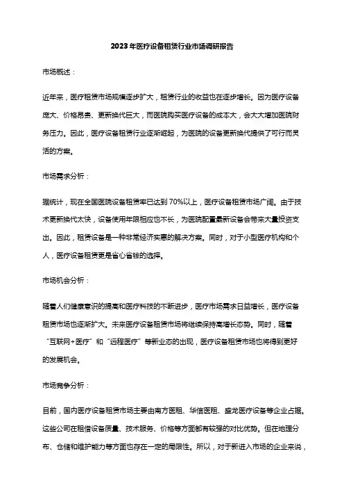 2023年医疗设备租赁行业市场调研报告