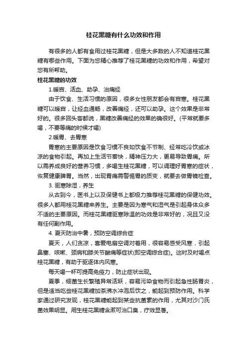 桂花黑糖有什么功效和作用
