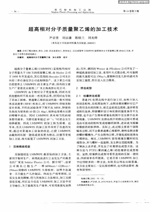 超高相对分子质量聚乙烯的加工技术