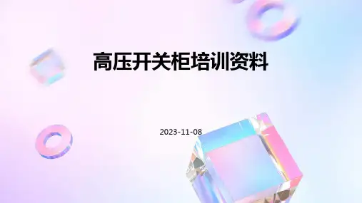 高压开关柜培训资料