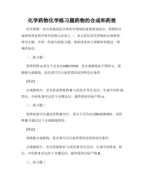 化学药物化学练习题药物的合成和药效