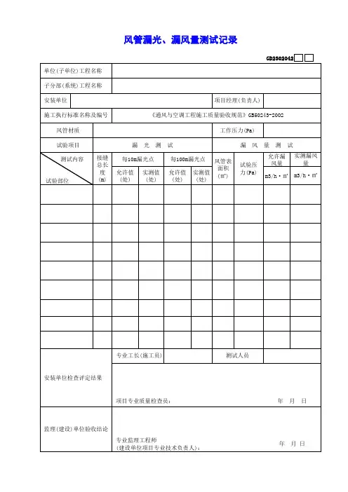 风管漏光、漏风量测试记录
