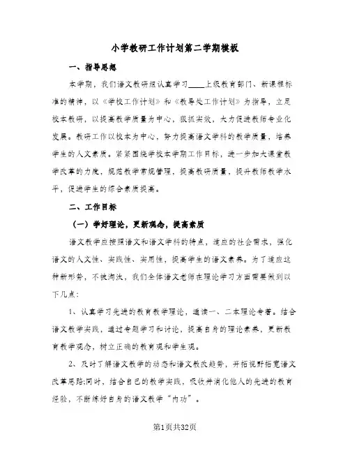 小学教研工作计划第二学期模板(6篇)