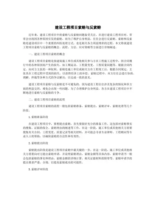 建设工程项目索赔与反索赔