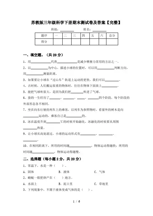 苏教版三年级科学下册期末测试卷及答案【完整】