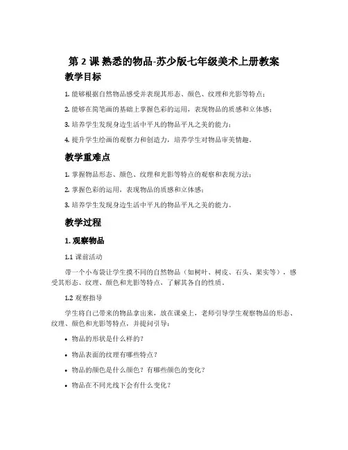第2课 熟悉的物品-苏少版七年级美术上册教案