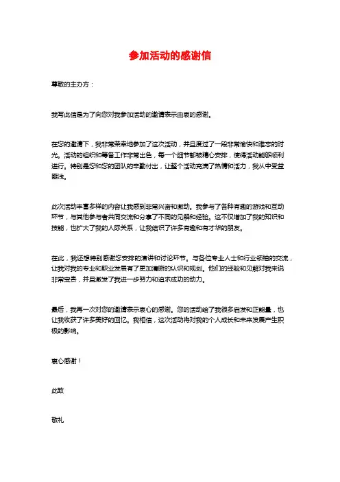 参加活动的感谢信