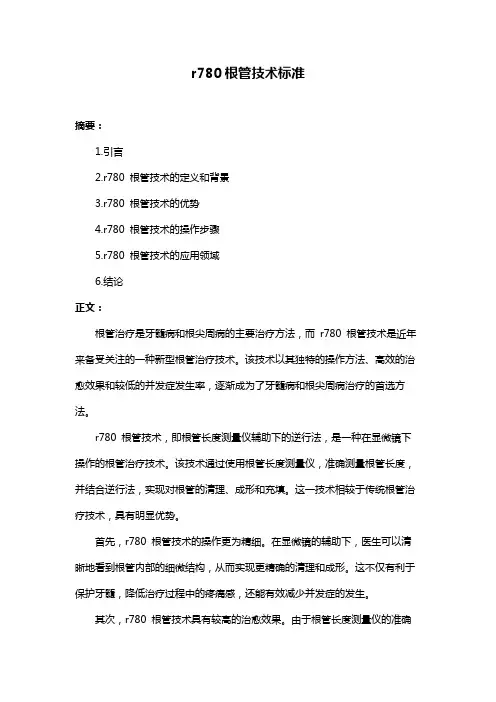 r780根管技术标准