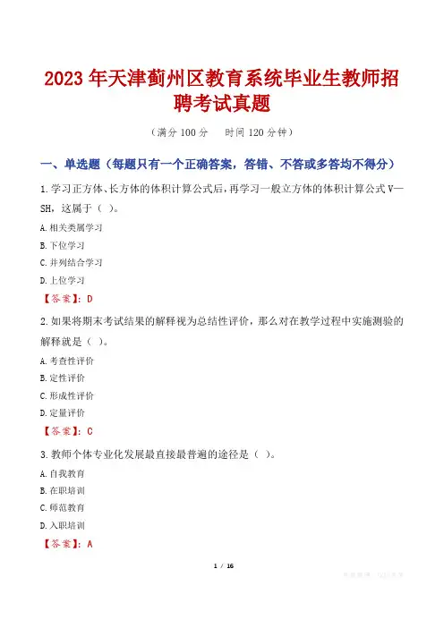 2023年天津蓟州区教育系统毕业生教师招聘考试真题
