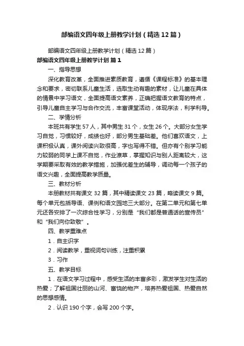 部编语文四年级上册教学计划（精选12篇）