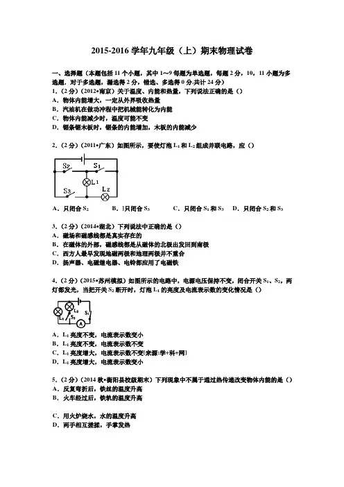 2015-2016学年人教版九年级(上)期末物理试卷及答案