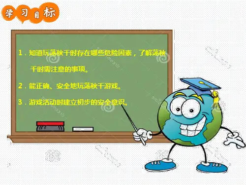 【安全教育】安全教育《荡秋千要小心》
