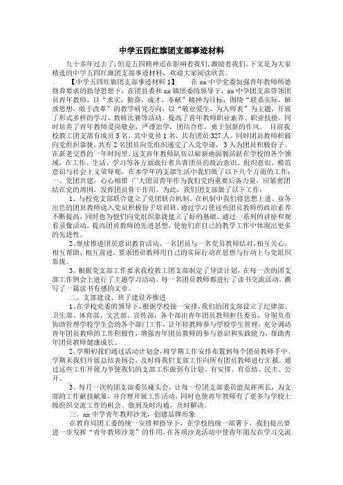 中学五四红旗团支部事迹材料