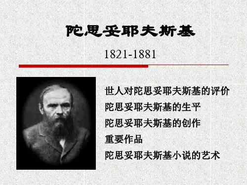 陀思妥耶夫斯基-PPT课件