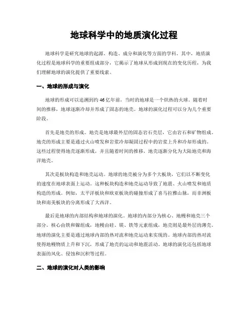 地球科学中的地质演化过程