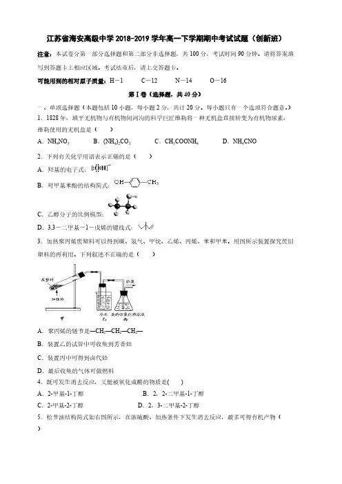 江苏省海安高级中学2018-2019学年高一下学期期中考试化学试卷(创新班)(含答案)