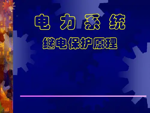 继电保护课件PPT