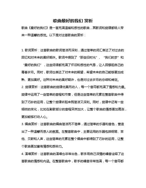 歌曲最好的我们 赏析