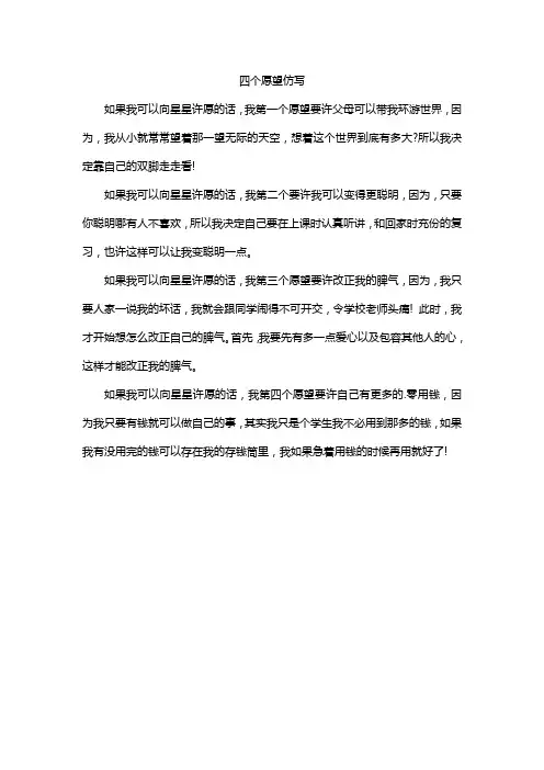 四个愿望仿写
