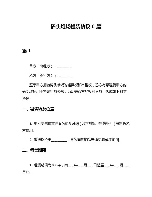 码头堆场租赁协议6篇