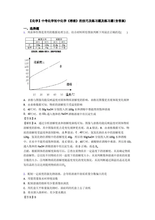【化学】中考化学初中化学《溶液》的技巧及练习题及练习题(含答案)
