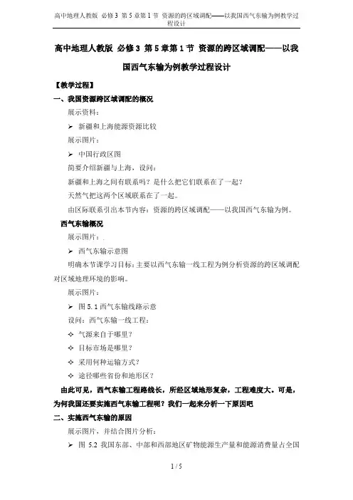 高中地理人教版 必修3 第5章第1节 资源的跨区域调配——以我国西气东输为例教学过程设计