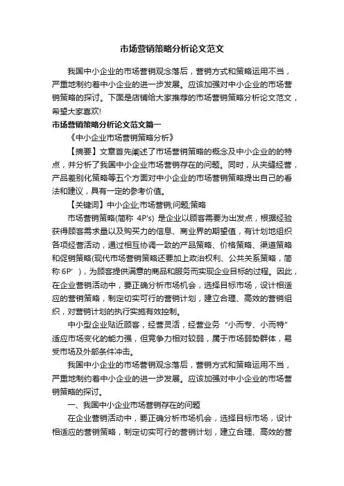 市场营销策略分析论文范文