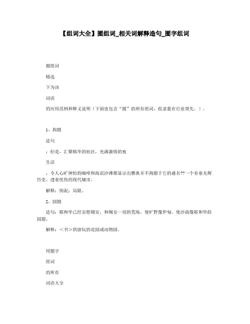 【组词大全】囿组词_相关词解释造句_囿字组词