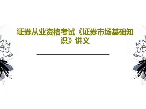 证券从业资格考试《证券市场基础知识》讲义48页PPT