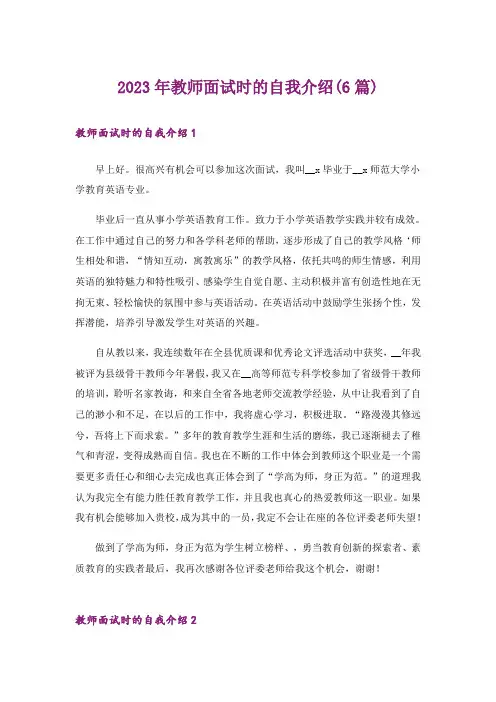 2023年教师面试时的自我介绍(6篇)