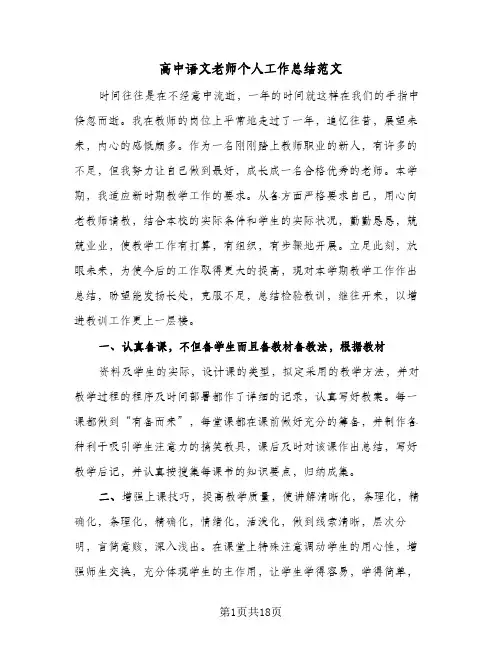 高中语文老师个人工作总结范文(8篇)