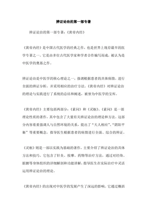 辨证论治的第一部专著