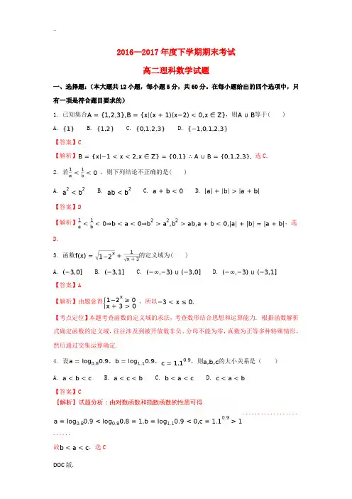 黑龙江省牡丹江市高二数学下学期期末考试试题 理(含解析)-人教版高二全册数学试题