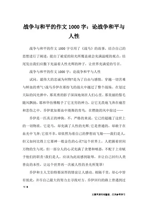 战争与和平的作文1000字：论战争和平与人性_作文专题