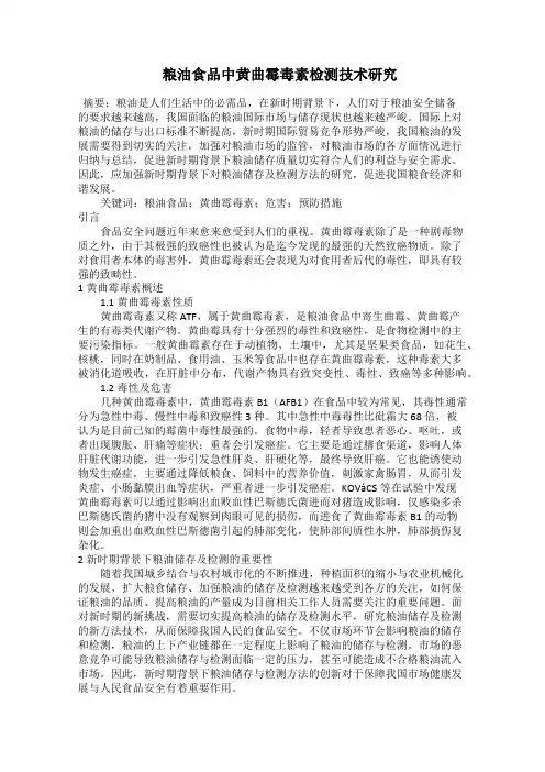  粮油食品中黄曲霉毒素检测技术研究