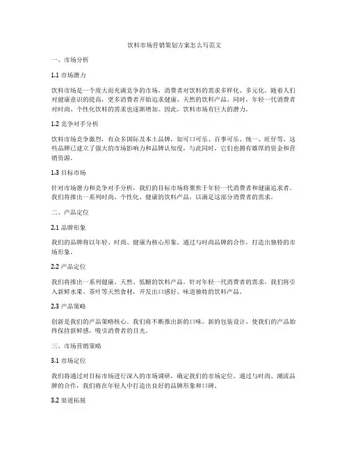 饮料市场营销策划方案怎么写范文