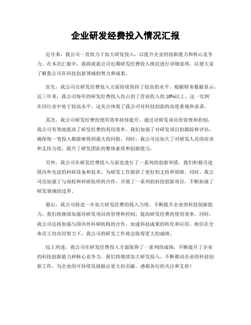 企业研发经费投入情况汇报