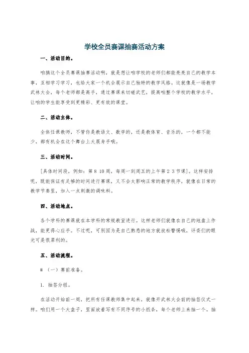 学校全员赛课抽赛活动方案
