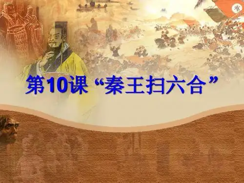 第10课 秦王扫六合