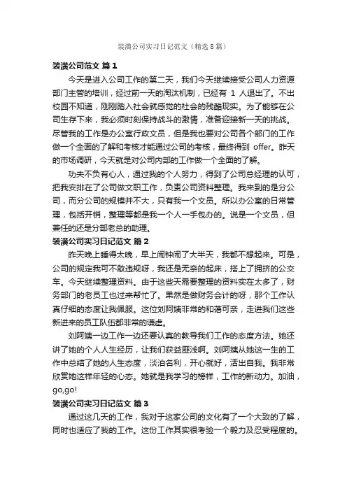 装潢公司实习日记范文（精选8篇）