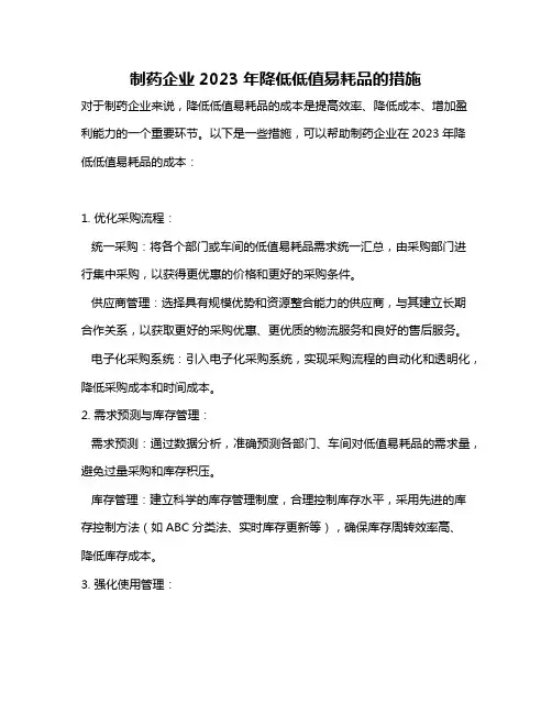 制药企业2023年降低低值易耗品的措施