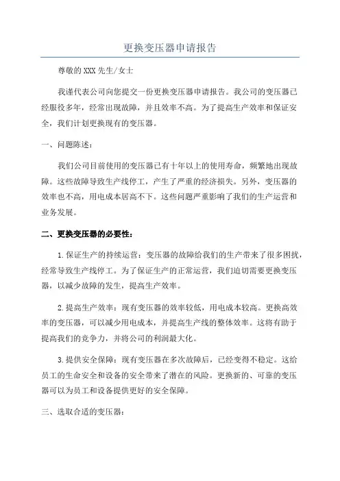 更换变压器申请报告