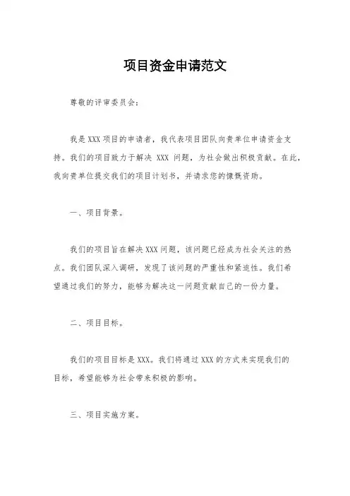 项目资金申请范文