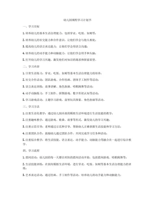 幼儿园规程学习计划书