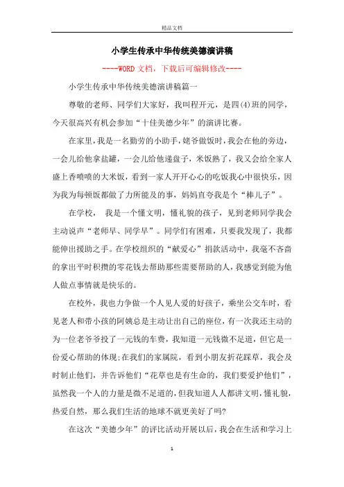 小学生传承中华传统美德演讲稿