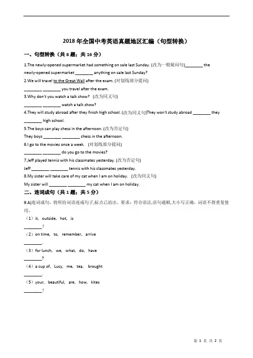 2018年全国中考英语真题地区汇编(句型转换)